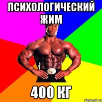 Психологический жим 400 кг