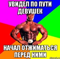 Увидел по пути девушек Начал отжиматься перед ними