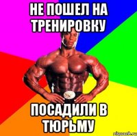 Не пошел на тренировку Посадили в тюрьму