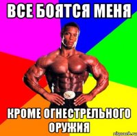 Все боятся меня Кроме огнестрельного оружия