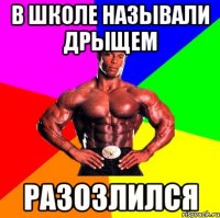 В школе называли дрыщем разозлился