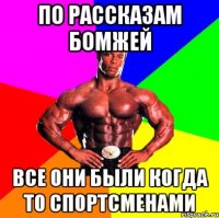 по рассказам бомжей все они были когда то спортсменами