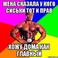Жена сказала у кого сиськи тот и прав хожу дома как главный