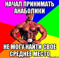 Начал принимать анаболики Не могу найти свое среднее место