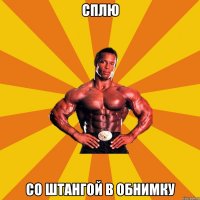 Сплю Со штангой в обнимку