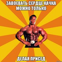 Завоевать сердце качка можно только делая присед