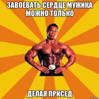 Завоевать сердце мужика можно только делая присед