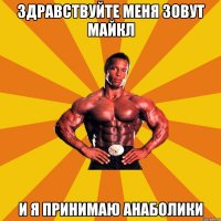 Здравствуйте меня зовут майкл и я принимаю анаболики