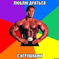 Люблю драться С игрушками