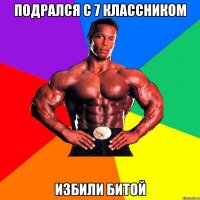 Подрался с 7 классником Избили битой