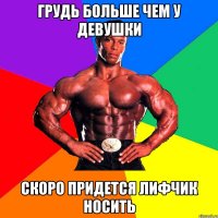 Грудь больше чем у девушки Скоро придется лифчик носить