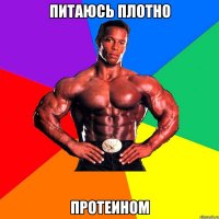 Питаюсь плотно Протеином