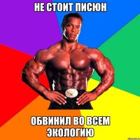 не стоит писюн обвинил во всем экологию