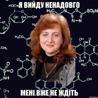 я вийду ненадовго мені вже не ждіть