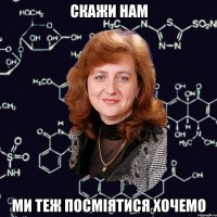 скажи нам ми теж посміятися хочемо