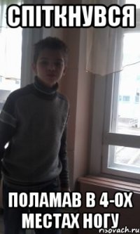 спіткнувся поламав в 4-ох местах ногу