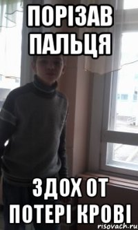 порізав пальця здох от потері крові