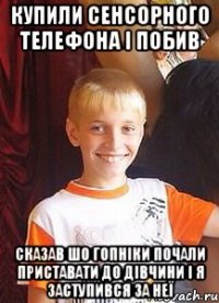 купили сенсорного телефона і побив сказав шо гопніки почали приставати до дівчини і я заступився за неї