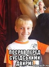  посрав перед сусідськими двирмі