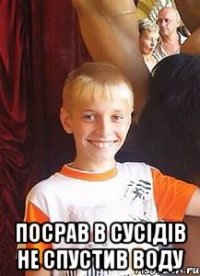  посрав в сусідів не спустив воду