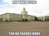 хто рано встає той на раково живе