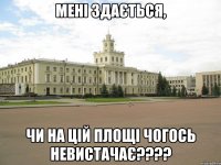Мені здається, чи на цій площі чогось невистачає????