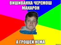 вишиванка черемош макарон а грошей нема