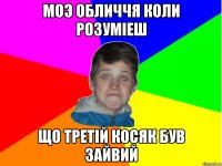 моэ обличчя коли розуміеш що третій косяк був зайвий