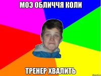 моэ обличчя коли тренер хвалить