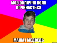 моэ обличчя коли починається маша і медведь