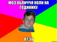 моэ обличчя коли на годинику 07:30