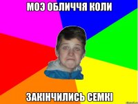 моэ обличчя коли закінчились семкі