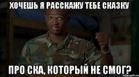 Хочешь я расскажу тебе сказку про СКА, который не смог?