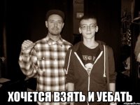  Хочется взять и уебать