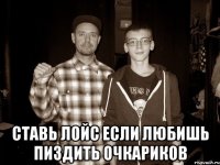  Ставь лойс если любишь пиздить очкариков