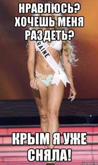 Нравлюсь? Хочешь меня раздеть? Крым я уже сняла!