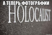 А теперь фотографии 