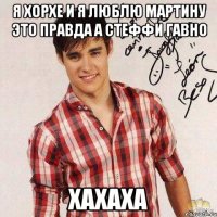 Я хорхе и я люблю мартину это правда а стеффи гавно Хахаха