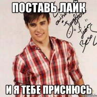 Поставь лайк И я тебе приснюсь