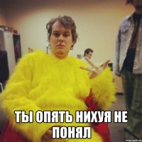  ты опять нихуя не понял