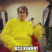  все хуйня!