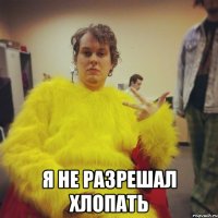  я не разрешал хлопать