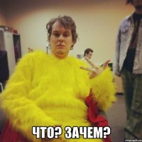  что? зачем?