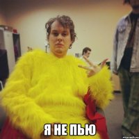  я не пью