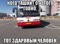 Кого ташнит от этого говно, тот здаровый человек