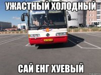 УЖАСТНЫЙ ХОЛОДНЫЙ САЙ ЕНГ ХУЕВЫЙ