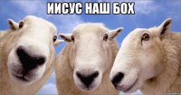 иисус наш бох 