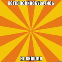 хотів повийобуватись не вийшло