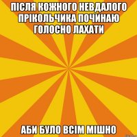 ПІСЛЯ КОЖНОГО НЕВДАЛОГО ПРІКОЛЬЧИКА ПОЧИНАЮ ГОЛОСНО ЛАХАТИ АБИ БУЛО ВСІМ МІШНО