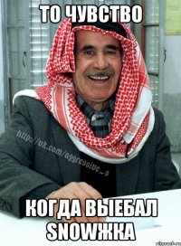 То чувство Когда выебал snowжка